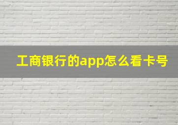 工商银行的app怎么看卡号