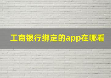 工商银行绑定的app在哪看