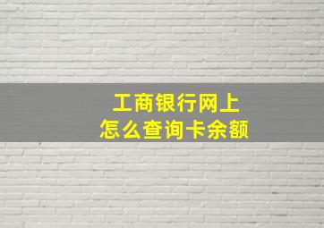 工商银行网上怎么查询卡余额