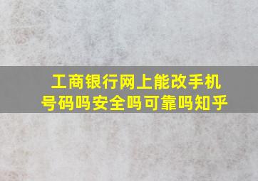 工商银行网上能改手机号码吗安全吗可靠吗知乎