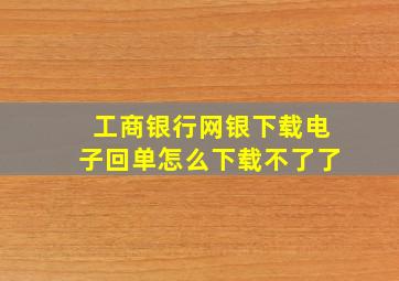 工商银行网银下载电子回单怎么下载不了了