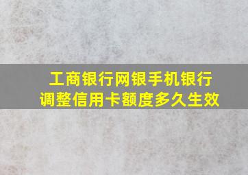 工商银行网银手机银行调整信用卡额度多久生效