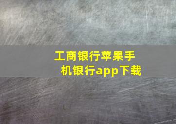 工商银行苹果手机银行app下载