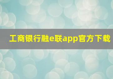 工商银行融e联app官方下载