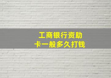 工商银行资助卡一般多久打钱