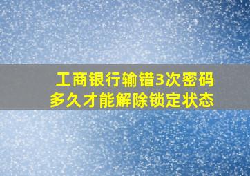 工商银行输错3次密码多久才能解除锁定状态