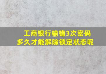 工商银行输错3次密码多久才能解除锁定状态呢