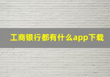 工商银行都有什么app下载