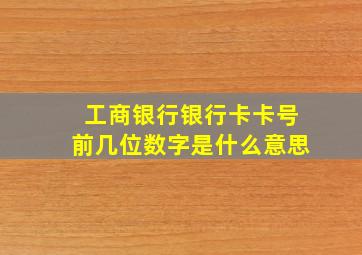 工商银行银行卡卡号前几位数字是什么意思