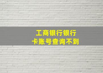 工商银行银行卡账号查询不到