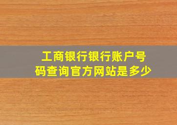 工商银行银行账户号码查询官方网站是多少