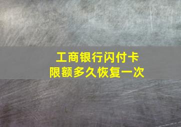 工商银行闪付卡限额多久恢复一次