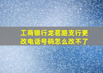 工商银行龙茗路支行更改电话号码怎么改不了