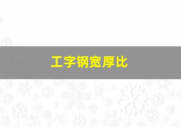 工字钢宽厚比