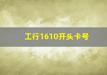 工行1610开头卡号