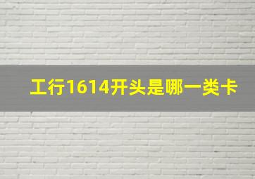 工行1614开头是哪一类卡