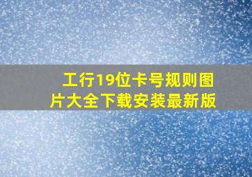 工行19位卡号规则图片大全下载安装最新版