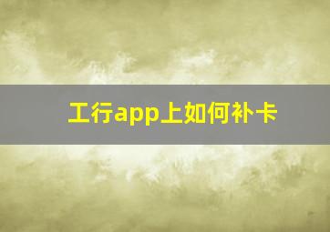 工行app上如何补卡