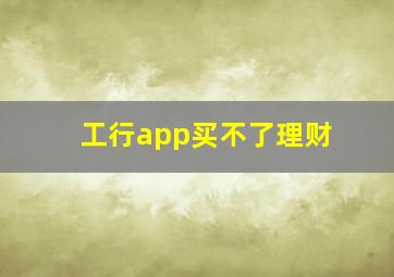 工行app买不了理财