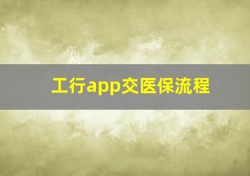 工行app交医保流程