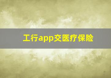 工行app交医疗保险