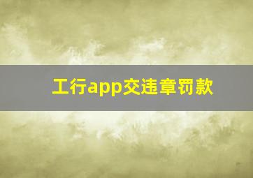 工行app交违章罚款