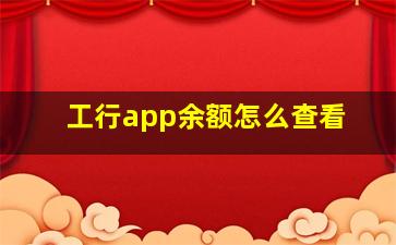 工行app余额怎么查看