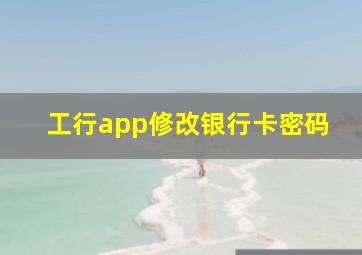 工行app修改银行卡密码