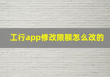 工行app修改限额怎么改的