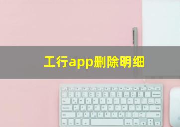 工行app删除明细