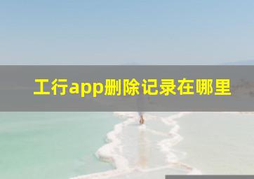 工行app删除记录在哪里