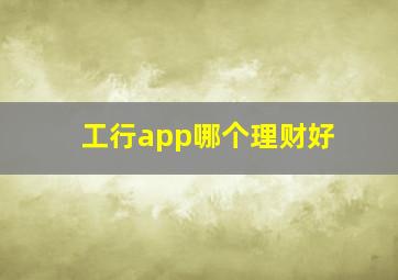 工行app哪个理财好