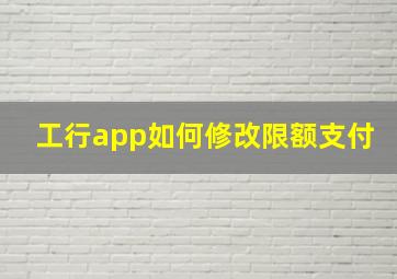 工行app如何修改限额支付