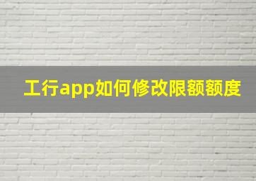 工行app如何修改限额额度