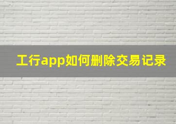 工行app如何删除交易记录