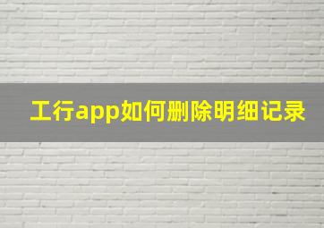 工行app如何删除明细记录