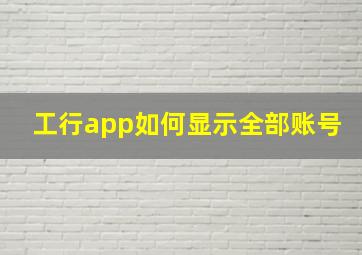 工行app如何显示全部账号