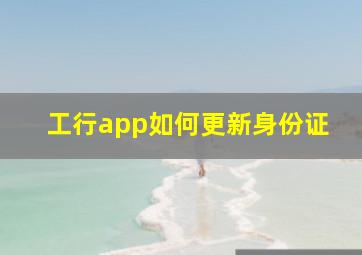 工行app如何更新身份证