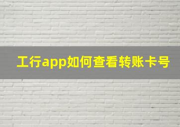 工行app如何查看转账卡号