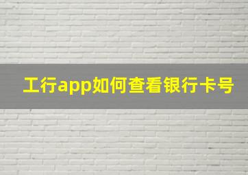 工行app如何查看银行卡号