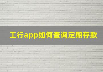 工行app如何查询定期存款