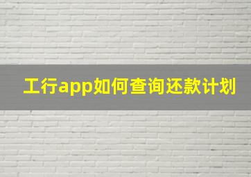 工行app如何查询还款计划