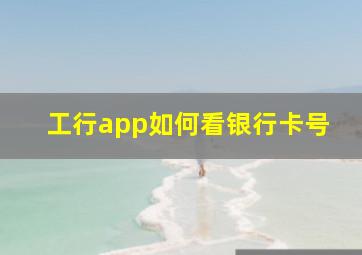 工行app如何看银行卡号