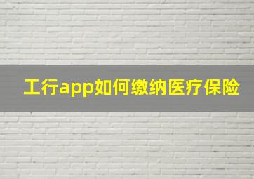 工行app如何缴纳医疗保险