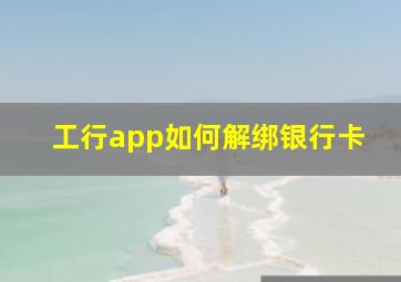 工行app如何解绑银行卡