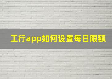 工行app如何设置每日限额