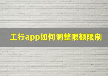 工行app如何调整限额限制