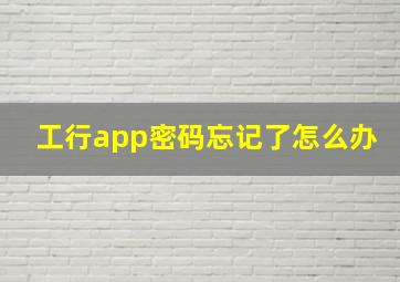 工行app密码忘记了怎么办