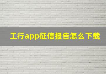 工行app征信报告怎么下载