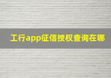 工行app征信授权查询在哪